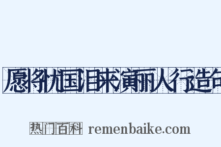 愿将忧国泪来演丽人行造句是什么意思的图片